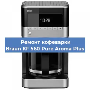 Ремонт клапана на кофемашине Braun KF 560 Pure Aroma Plus в Нижнем Новгороде